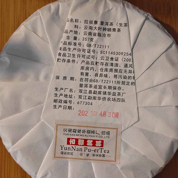 云南临沧2021年春茶生普洱茶拉祜寨特级纯料古树饼茶357g老茶陈茶-图3