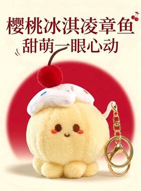 治愈系章鱼冰淇淋毛绒公仔挂件