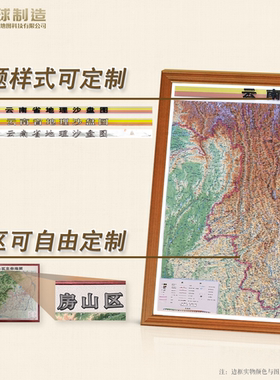 云南立体地形图 云南地形图 云南沙盘模型地形地貌 云南磁贴壁挂