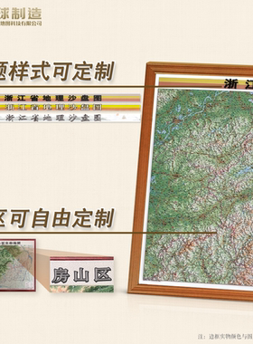 浙江立体地形图 浙江地形图 浙江沙盘模型地形地貌 浙江磁贴壁挂