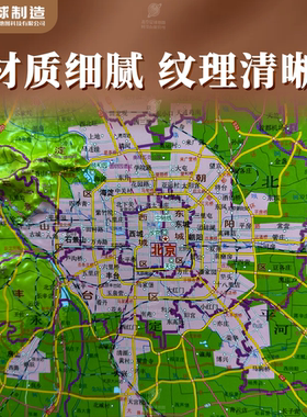 【木纹横版精雕】北京市地形图 3D凹凸 三维立体浮雕 107.5*79cm