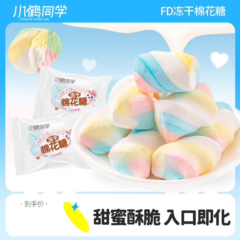 [拍2件发50袋]冻干棉花糖网红酥脆解馋零食独立包装糖果小鹤同学 - 图0