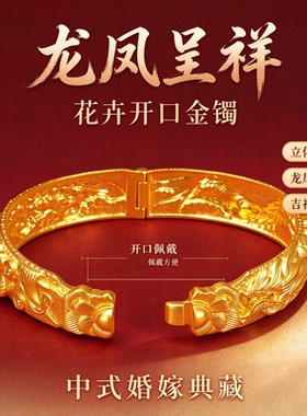 金包银中式龙凤浮雕开口手镯