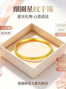 金包银定制星纹细圈手镯女百搭