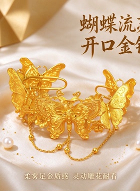 金包银花丝浮雕蝴蝶流苏开口手镯