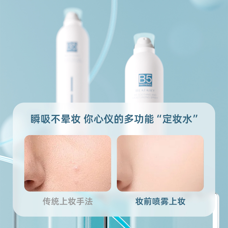 柏芙林B5保湿舒缓喷雾细雾深层补水舒缓湿敷清爽官方旗舰店正品女
