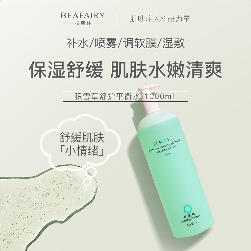 【买1送50】柏芙林积雪草湿敷爽肤水 柏芙林化妆水/爽肤水