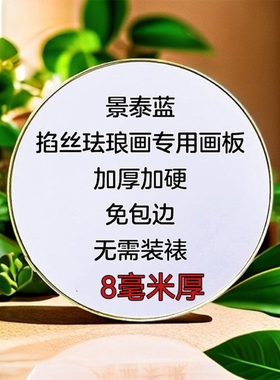 画板包边底板掐丝板景泰蓝掐丝珐琅画pvc防水板雪弗板定制底板