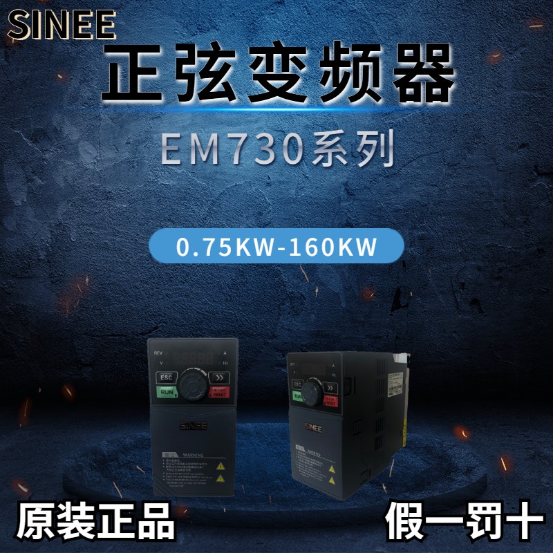 原装SINEE正弦变频器EM730-0uR4-2B/0R7-2B/1R5-3B/2R2-3B三相 - 图0