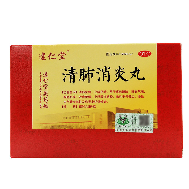效期至202212达仁堂清肺消炎丸止咳 鑫彦大药房感冒咳嗽