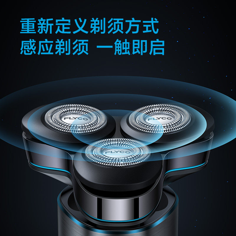 【智能感应，合金机身】飞科智能剃须刀