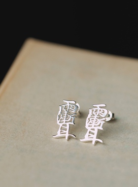 一切鬼祟，远离千里 雨渐耳紫微讳 道家中式纯银男女个性耳钉
