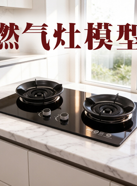 油烟机模型摆件假灶台仿真燃气灶
