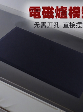 仿真电磁炉灶台摆件假燃气灶模型