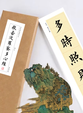 欧体楷书集字心经《集字心经》书法装饰画书法字卡观摩手卷挂画