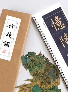 清成亲王竹枝词楷书字卡书法手卷书签装饰画觉家