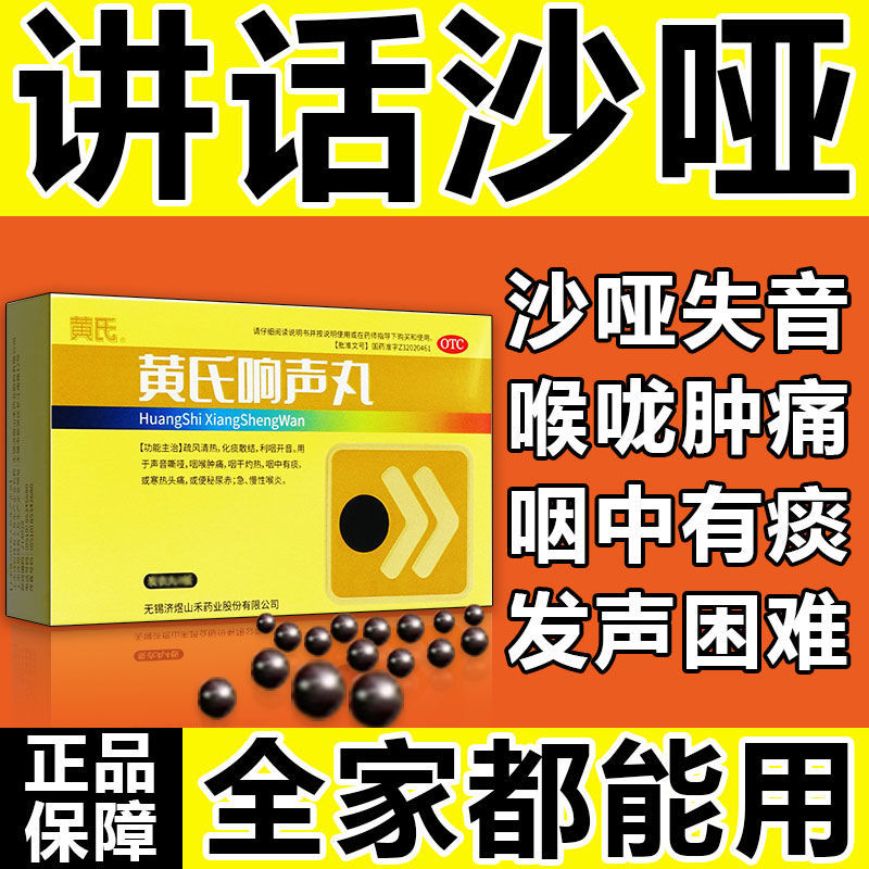黄氏响声丸正品官方旗舰店400粒咽喉肿痛喉咙发炎消炎药含片XJ - 图1