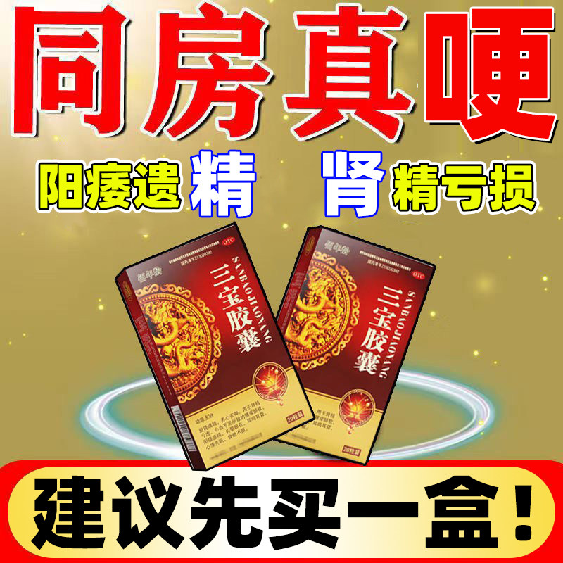 三宝胶囊中药搭补肾亏男用肾阳虚遗精早泄六味地黄丸保健修正lx