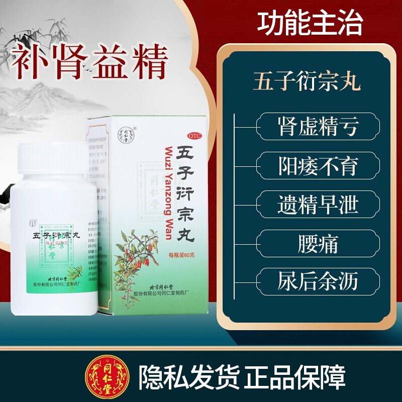 北京同仁堂五子衍宗子丸补肾药壮阳男士正品壮阳药增长增大延时XJ - 图3