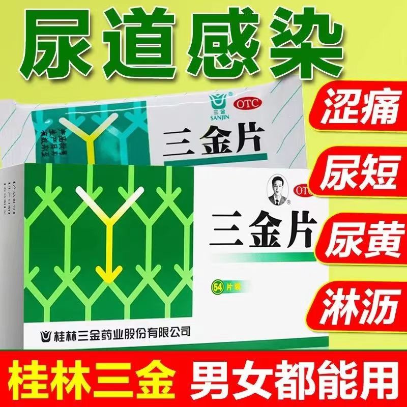 三金片正品尿路感染的药妇科桂林三金片官方旗舰店尿道炎男膀胱DT - 图0