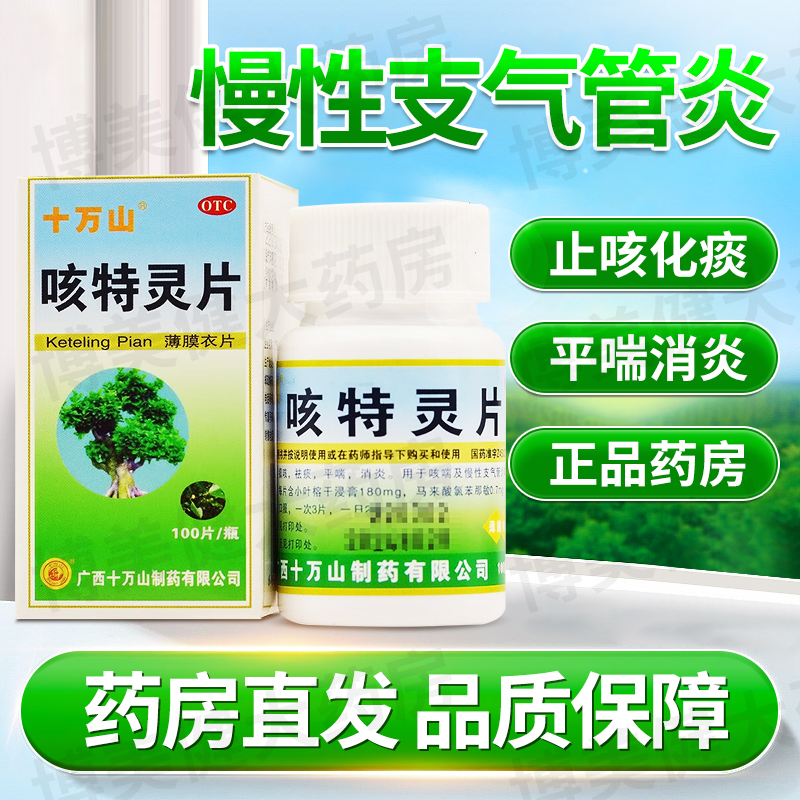 咳特灵片100片咳嗽特效药成人止咳化痰润肺消炎药品大全感冒药XJ-图0