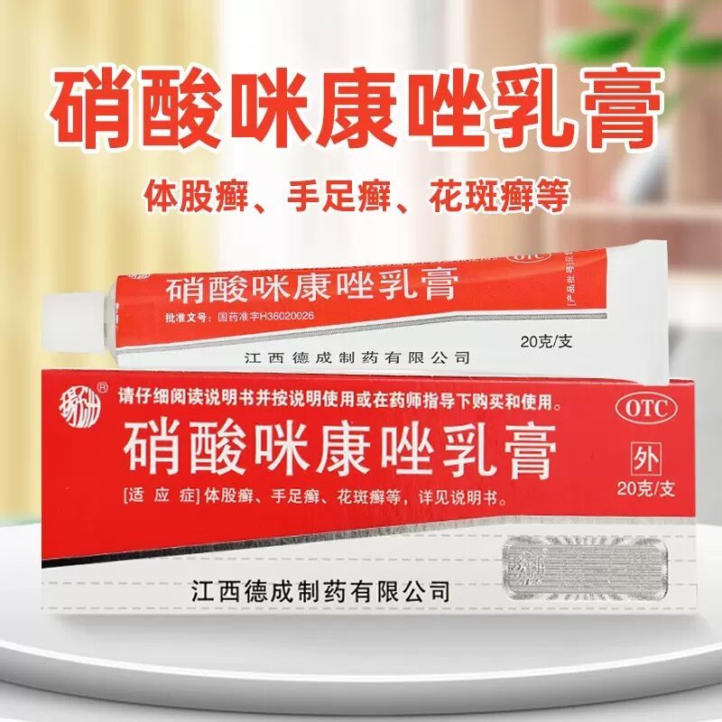 硝酸咪康唑软膏正品达克宁治疗脚气脚痒脱皮真菌感染水泡型专用XJ - 图0