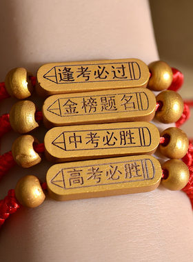 金榜题名手绳学生礼品祈