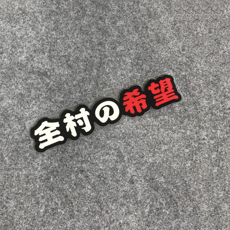 个性改装 搞笑全村的希望趣味车贴 车身划痕装饰遮盖防水反光贴纸