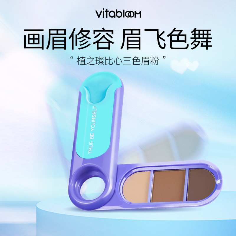 vitabloom植之璨三色眉粉 VitaBloom眉笔/眉粉/眉膏