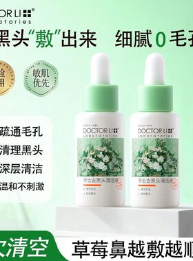 李医生去黑头套装祛粉刺撕拉式清洁面膜细致毛孔导出液鼻贴膜男女