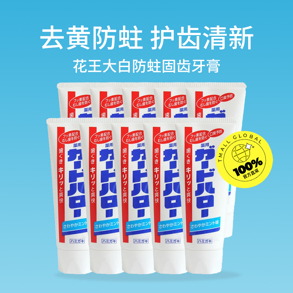 【自營】KAO/花王大白牙膏165g*10防蛀亮白牙齒清新正品日本進口_天貓國際自營全球超級店_洗護清潔劑/衛生巾/紙/香薰