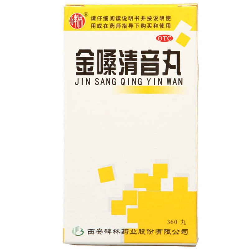 西安碑林金嗓清音丸360粒养阴清肺 恒青大药房咽喉