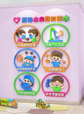 疾病预防宣传文化墙贴幼儿园环创