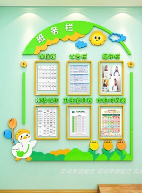 班务公告栏课程作息值日表3d墙贴