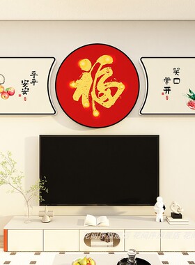 花间序客厅福字3d立体雪弗板墙贴