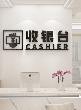 欢迎光临贴纸吧台收银台