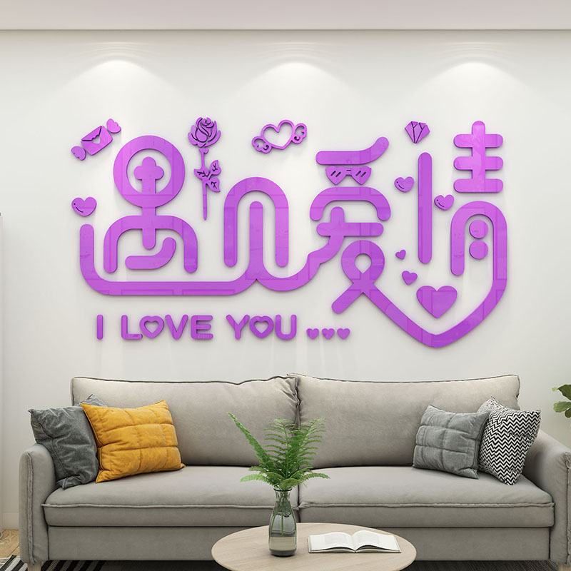 婚姻介绍所墙面装饰沙发背景墙亚克力3d立体房间客厅布置新年装饰