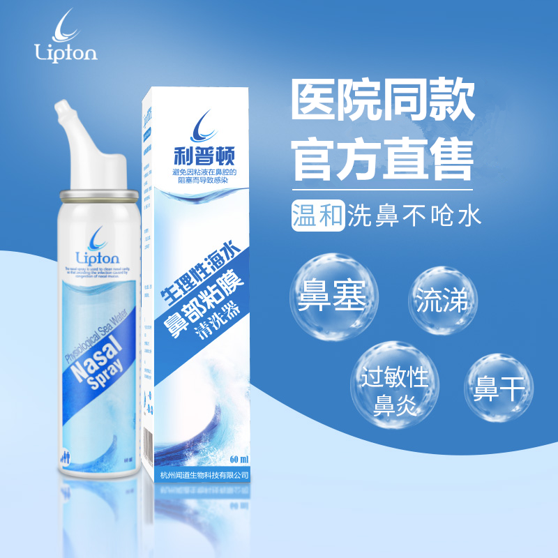 利普顿生理海盐水鼻炎鼻喷剂鼻腔喷雾清洗洗鼻器儿童成人鼻塞通鼻 - 图0