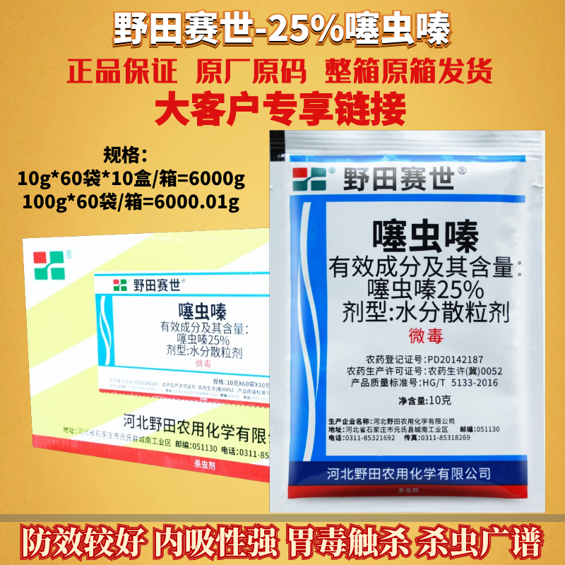 整箱发货 野田赛世25%噻虫嗪 蔬菜水稻蚜虫稻飞虱蓟马农药杀虫剂 - 图0