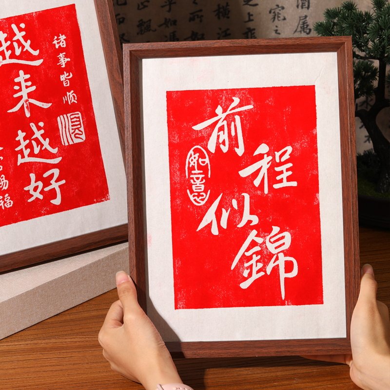 新年拓印手工diy材料包百福相框非遗古风木版画雕版印刷模板马年,淘宝优惠券,粉丝福利购,淘宝优惠卷