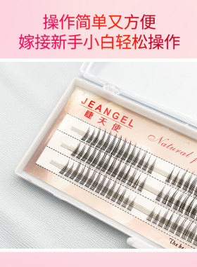 天使自然假睫毛jeangel/睫天使