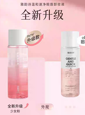 雅韵诗眼唇卸妆液温和深层清洁