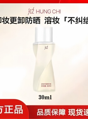 红之卸妆油不纠结多效净澈卸妆油30ml部卸妆膏男女旅行装泥膜小样