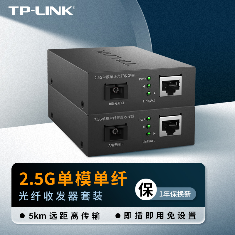 TP-LINK TL-FC411A-5&TL-FC411A-5套装一对2.5G单模单纤光纤收发器SC接口光通讯5公里传输器1光1电光电转换器 - 图1