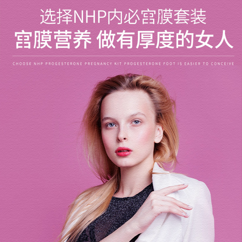 NHP子宫内膜薄调理增厚补内膜分泌卵巢女性保养调理失调保健品