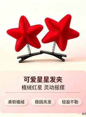 植绒红色五角星爆款洋气轻奢精致发夹简约无痕韩版学校活动小礼品