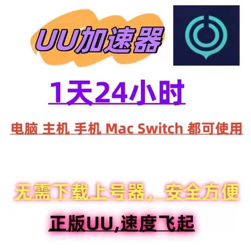 网易uu加速器会员vip1天24小时时长SVIP 主机mac通用通用cdk兑换 - 图2