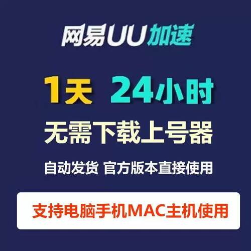 网易uu加速器会员vip1天24小时时长SVIP 主机mac通用通用cdk兑换 - 图0