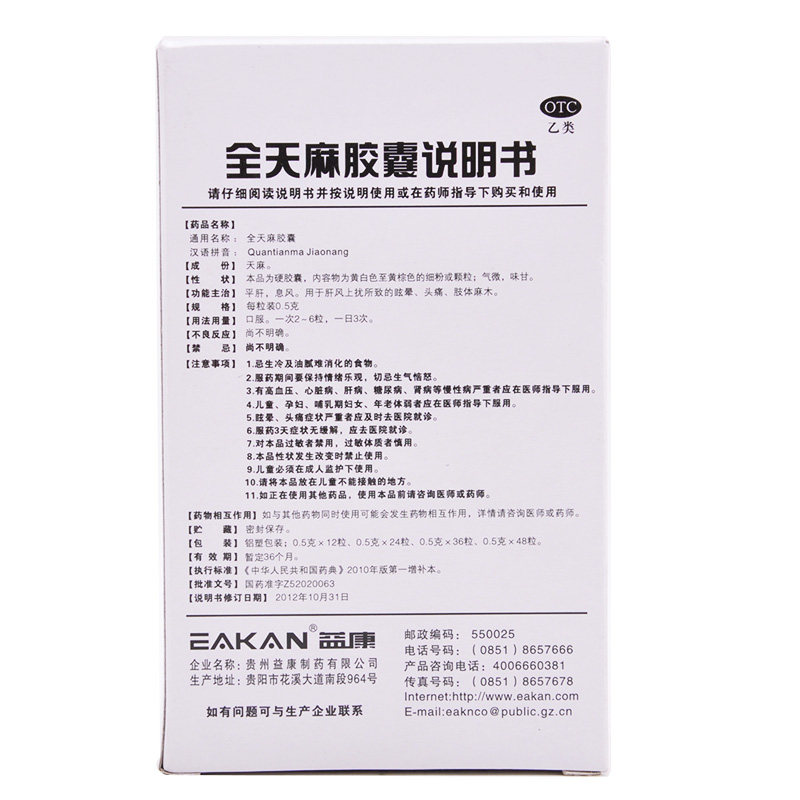 益康36粒平肝息风所致全天麻胶囊 东方广福堂大药安神补脑