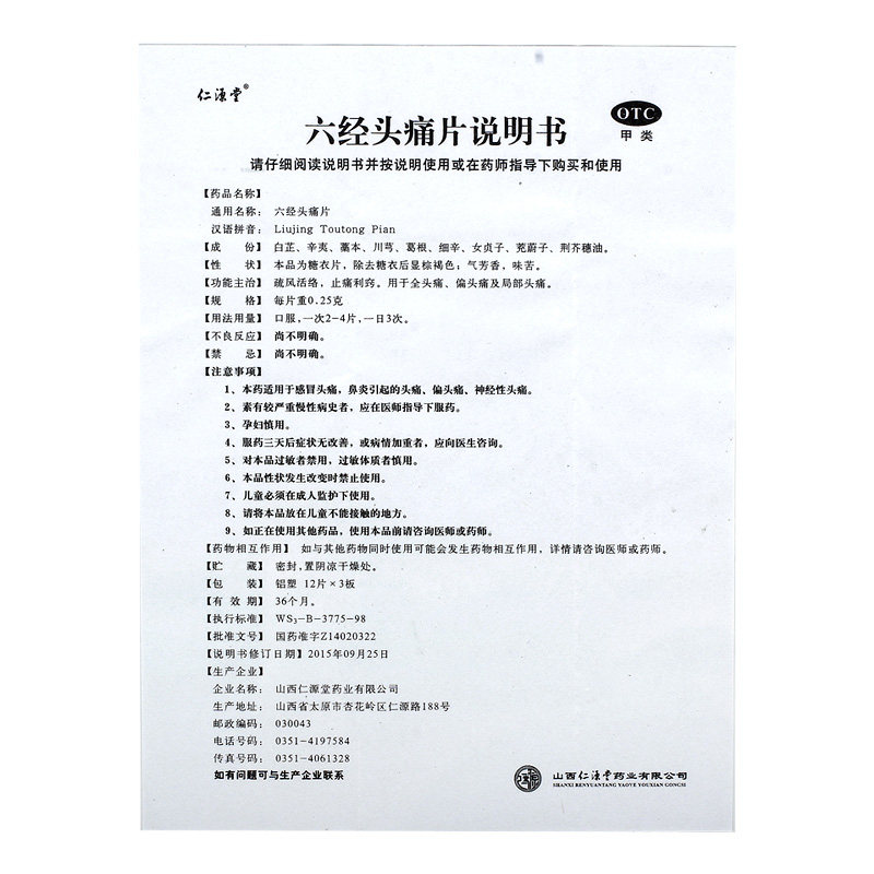 仁源堂36片/盒疏风活络六经头痛片 东方广福堂大药解热镇痛